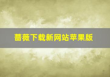 蔷薇下载新网站苹果版