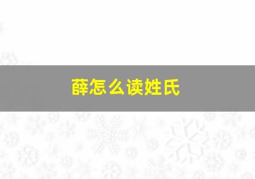 薛怎么读姓氏