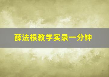 薛法根教学实录一分钟