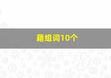 藉组词10个