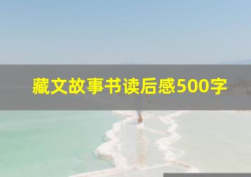 藏文故事书读后感500字