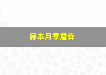 藤本月季詹森