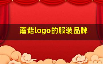 蘑菇logo的服装品牌