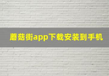 蘑菇街app下载安装到手机