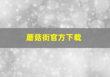 蘑菇街官方下载