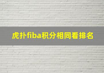 虎扑fiba积分相同看排名