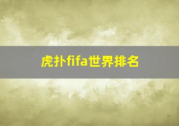 虎扑fifa世界排名