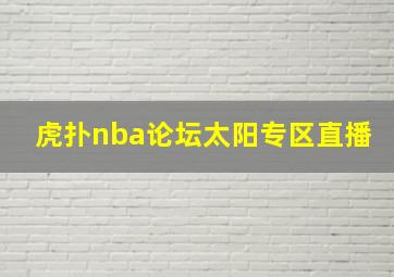 虎扑nba论坛太阳专区直播