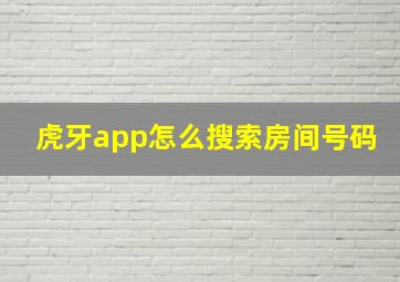 虎牙app怎么搜索房间号码