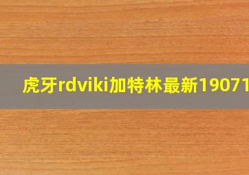 虎牙rdviki加特林最新190712