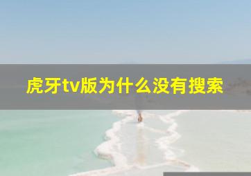 虎牙tv版为什么没有搜索