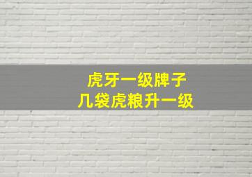 虎牙一级牌子几袋虎粮升一级