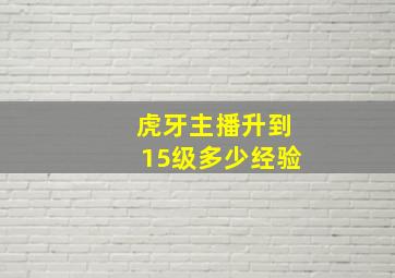 虎牙主播升到15级多少经验