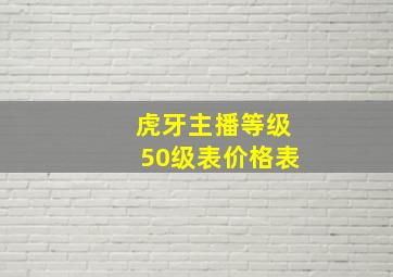 虎牙主播等级50级表价格表