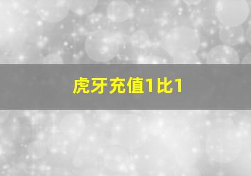 虎牙充值1比1