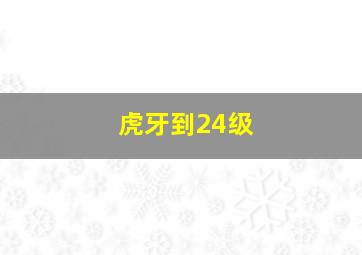 虎牙到24级