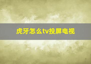 虎牙怎么tv投屏电视