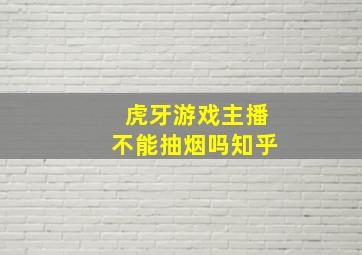 虎牙游戏主播不能抽烟吗知乎