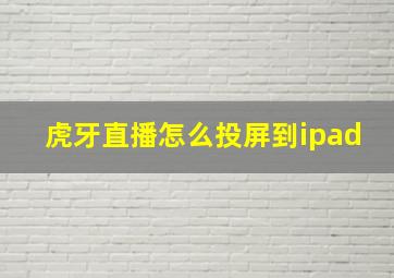 虎牙直播怎么投屏到ipad