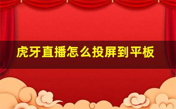 虎牙直播怎么投屏到平板