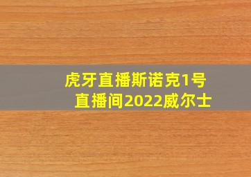 虎牙直播斯诺克1号直播间2022威尔士