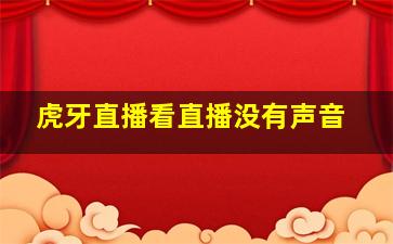 虎牙直播看直播没有声音