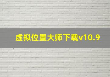 虚拟位置大师下载v10.9