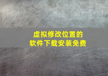 虚拟修改位置的软件下载安装免费