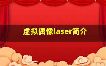 虚拟偶像laser简介