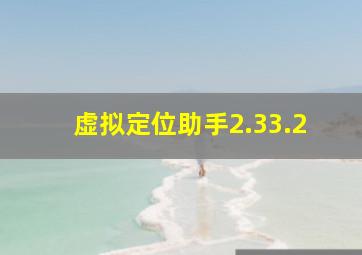 虚拟定位助手2.33.2