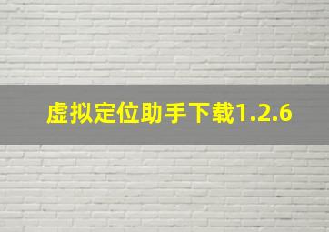 虚拟定位助手下载1.2.6