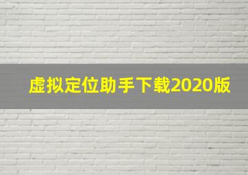 虚拟定位助手下载2020版