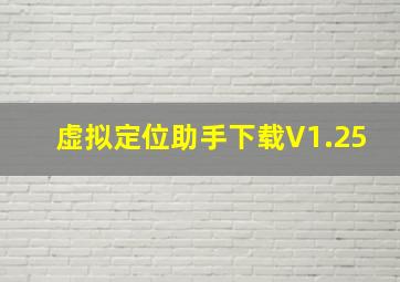 虚拟定位助手下载V1.25