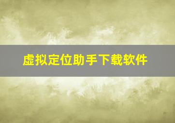 虚拟定位助手下载软件