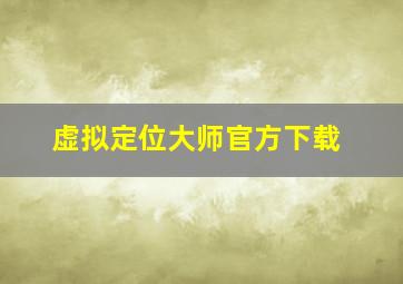 虚拟定位大师官方下载