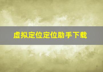 虚拟定位定位助手下载