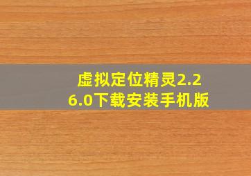 虚拟定位精灵2.26.0下载安装手机版