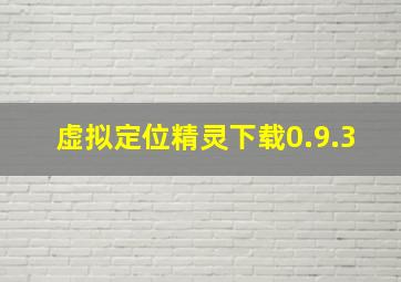 虚拟定位精灵下载0.9.3