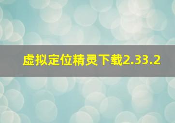 虚拟定位精灵下载2.33.2