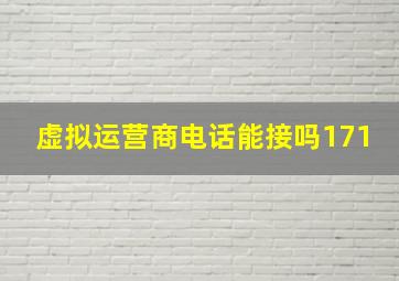 虚拟运营商电话能接吗171