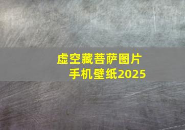 虚空藏菩萨图片手机壁纸2025