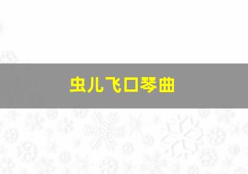 虫儿飞口琴曲