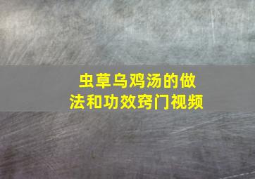 虫草乌鸡汤的做法和功效窍门视频