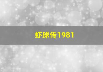 虾球传1981