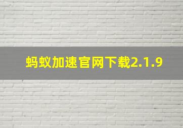 蚂蚁加速官网下载2.1.9