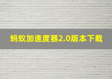 蚂蚁加速度器2.0版本下载