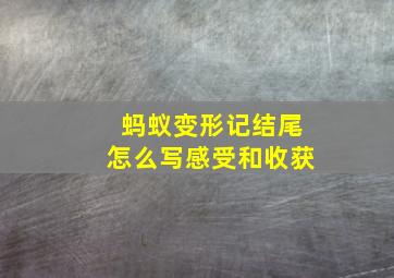 蚂蚁变形记结尾怎么写感受和收获