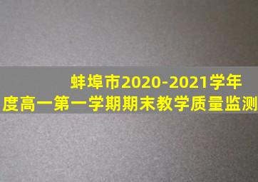 蚌埠市2020-2021学年度高一第一学期期末教学质量监测