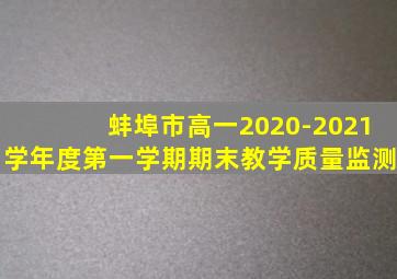 蚌埠市高一2020-2021学年度第一学期期末教学质量监测