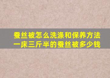 蚕丝被怎么洗涤和保养方法一床三斤半的蚕丝被多少钱